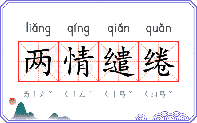 两情缱绻