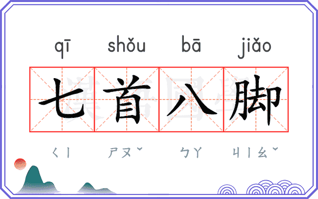 七首八脚