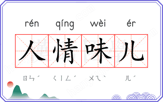 人情味儿