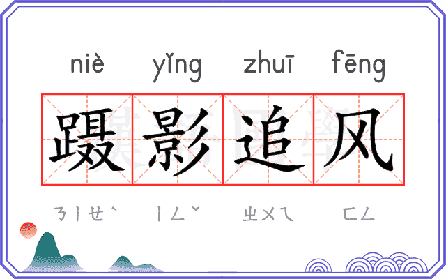 蹑影追风