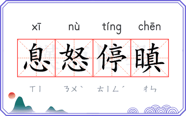 息怒停瞋