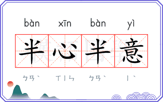 半心半意