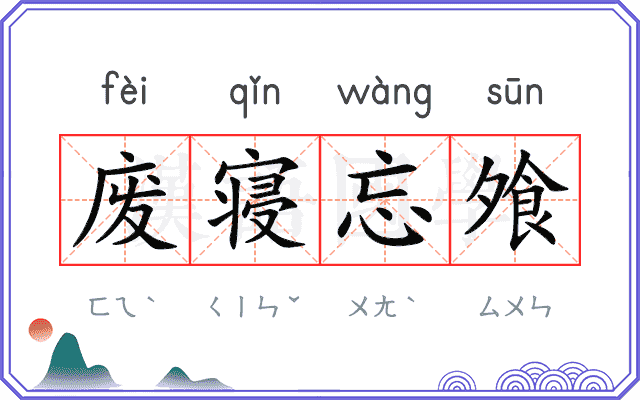 废寝忘飧