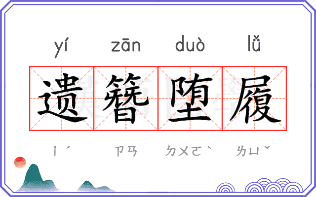 遗簪堕履