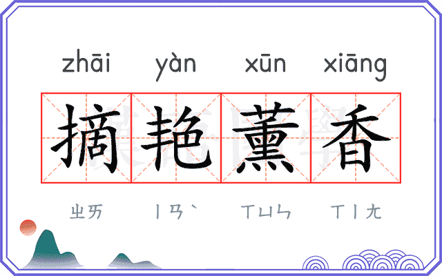 摘艳薰香