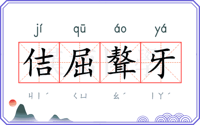 佶屈聱牙