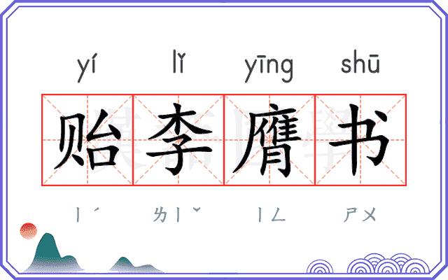 贻李膺书