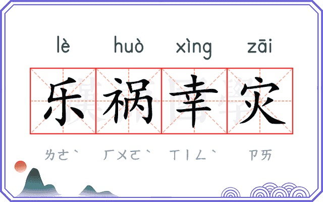 乐祸幸灾