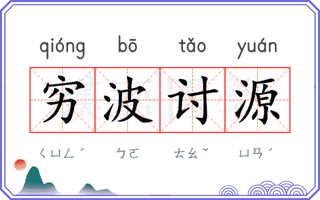 穷波讨源