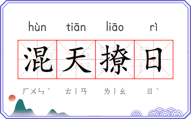 混天撩日