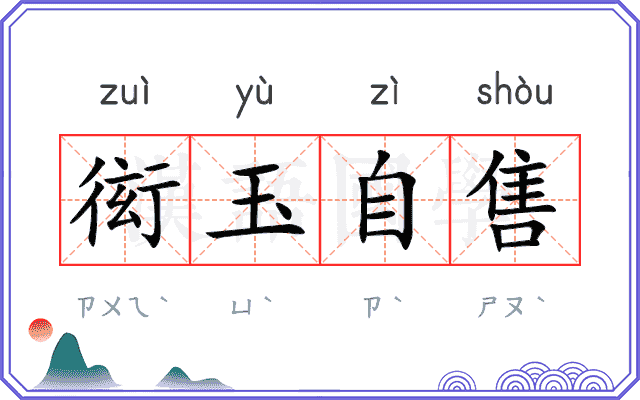衒玉自售