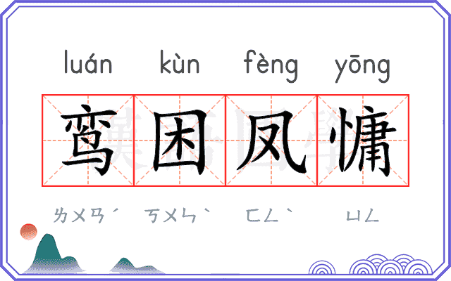 鸾困凤慵