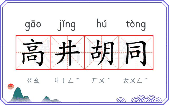 高井胡同
