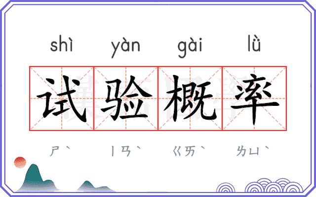 试验概率