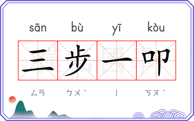 三步一叩