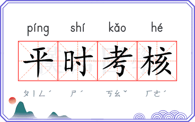平时考核