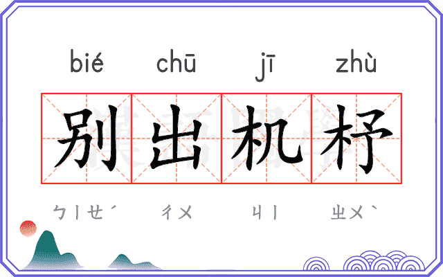 别出机杼