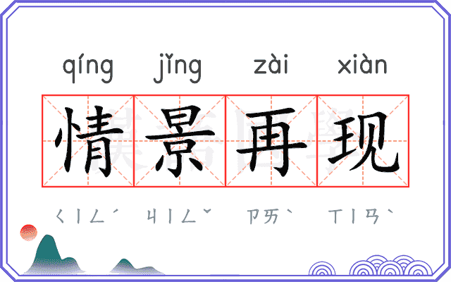 情景再现
