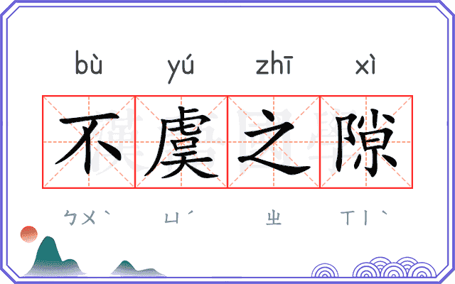 不虞之隙