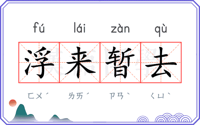 浮来暂去