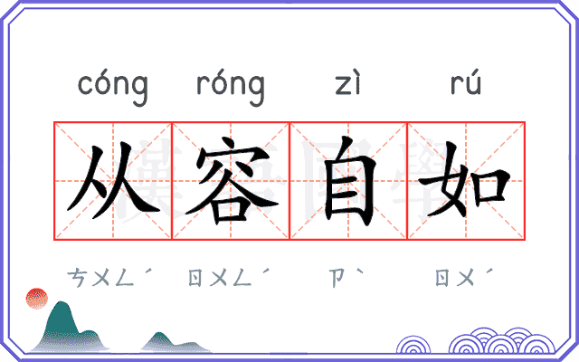 从容自如