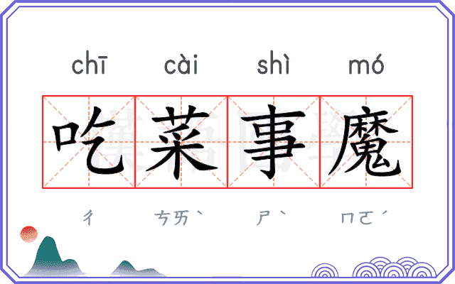 吃菜事魔