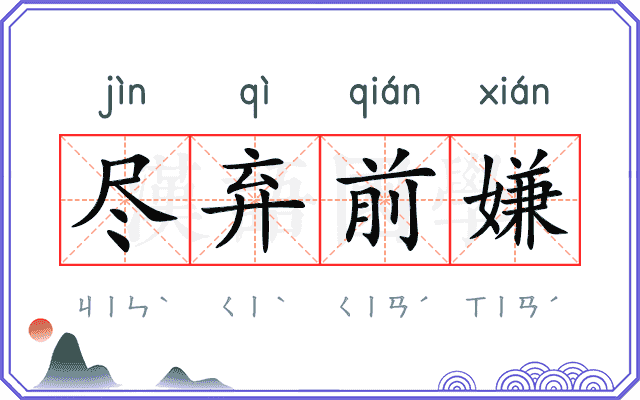 尽弃前嫌