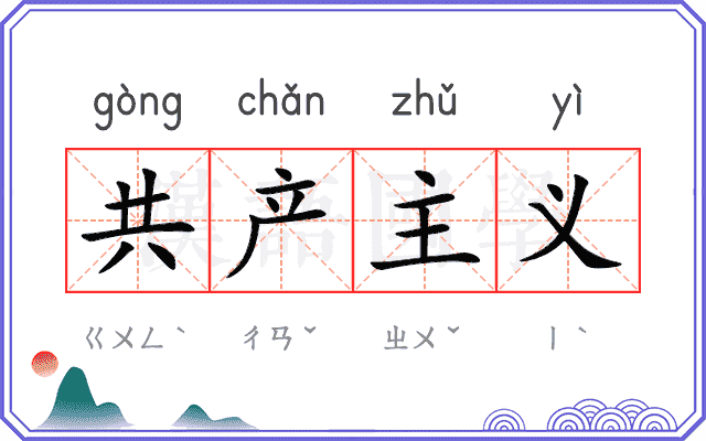 共产主义