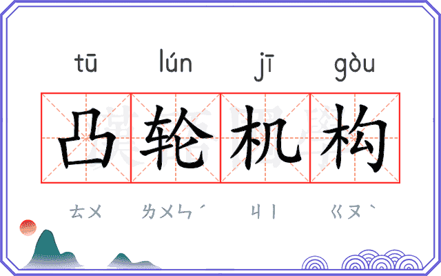 凸轮机构