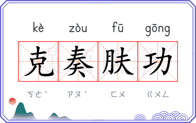 克奏肤功