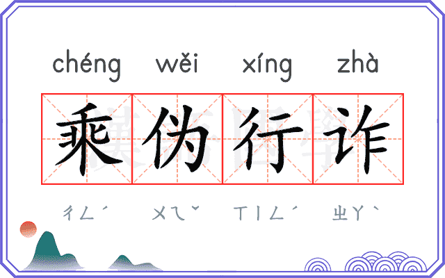 乘伪行诈