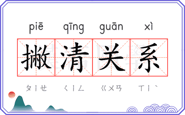 撇清关系