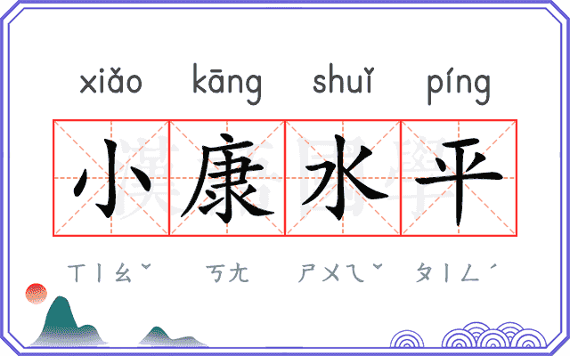 小康水平