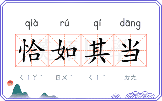 恰如其当