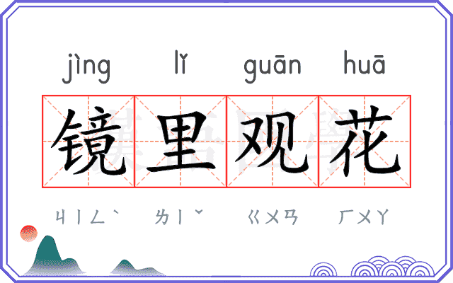 镜里观花