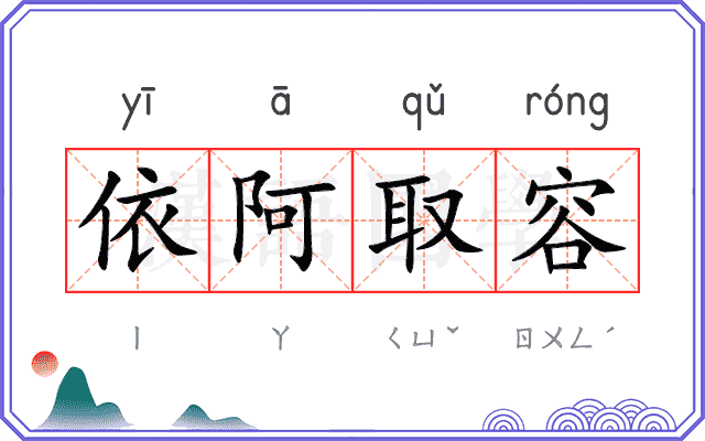 依阿取容