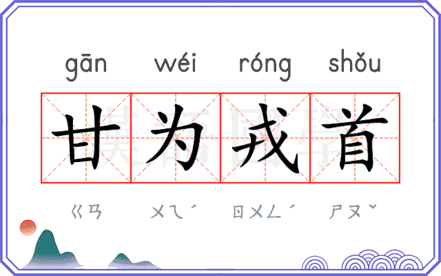 甘为戎首