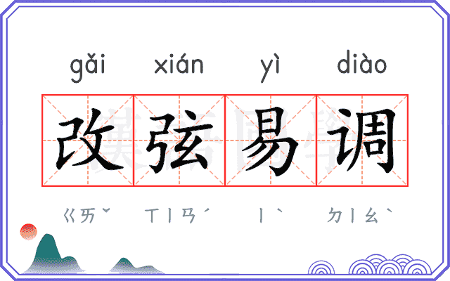 改弦易调