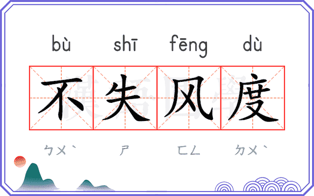 不失风度