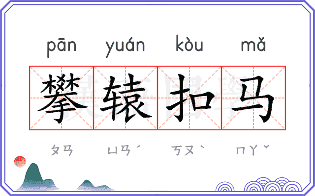 攀辕扣马