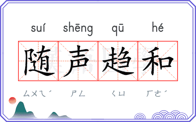 随声趋和