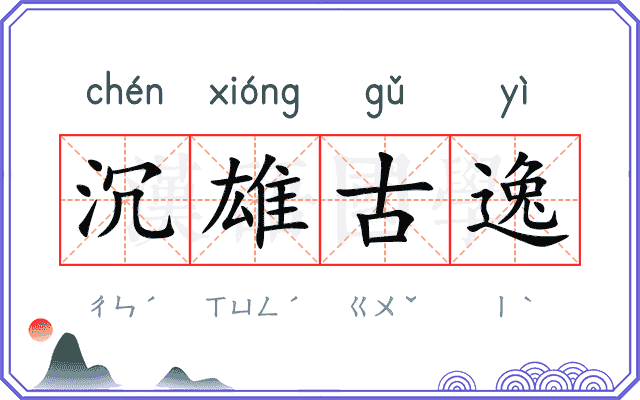 沉雄古逸