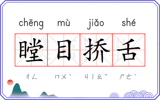 瞠目挢舌