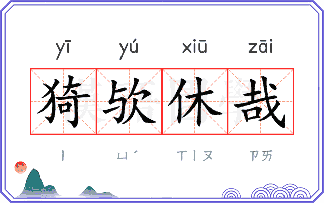 猗欤休哉