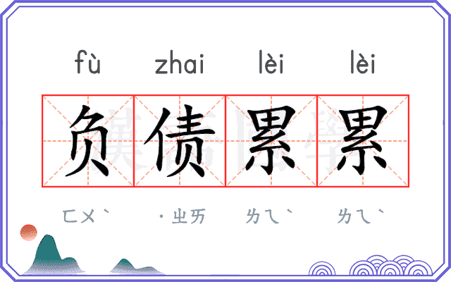 负债累累