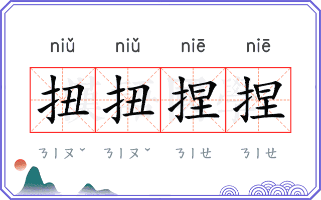 扭扭捏捏