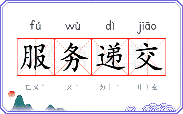 服务递交
