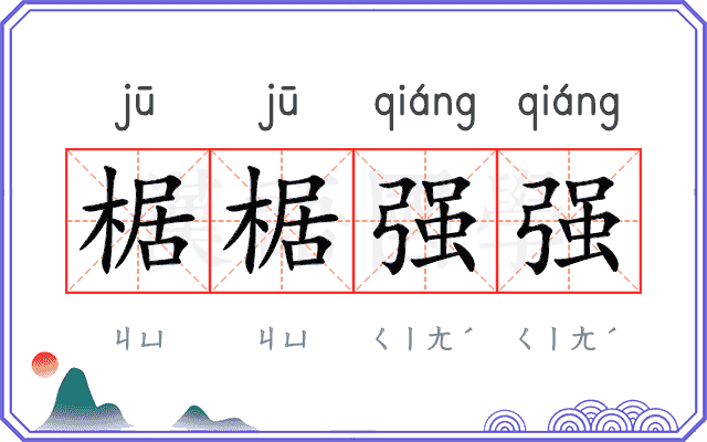 椐椐强强