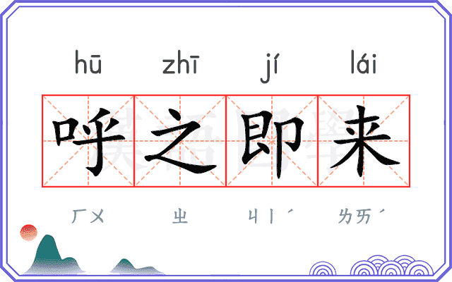 呼之即来