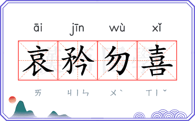 哀矜勿喜